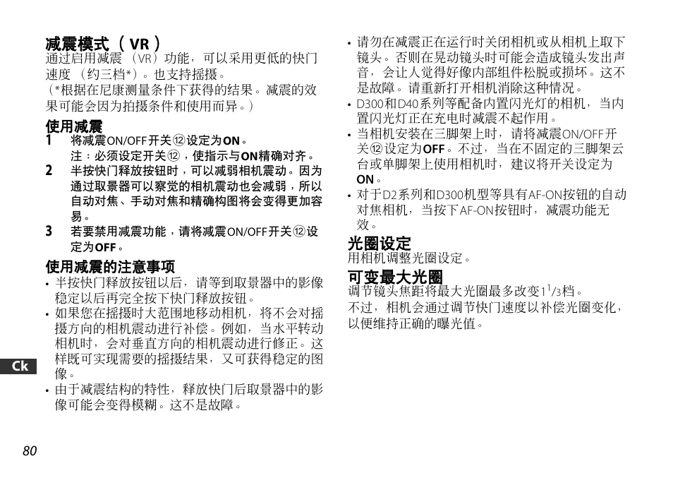 减震模式（vr, 光圈设定, 可变最大光圈 | Nikon AF-S DX User Manual | Page 80 / 104