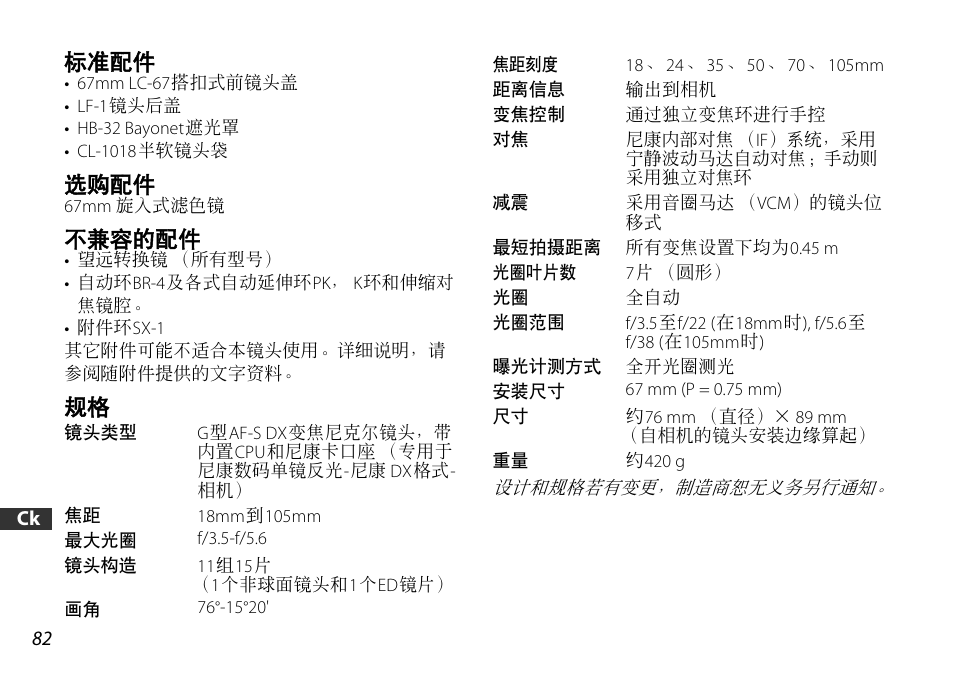 标准配件, 选购配件, 不兼容的配件 | Nikon AF-S DX User Manual | Page 82 / 104