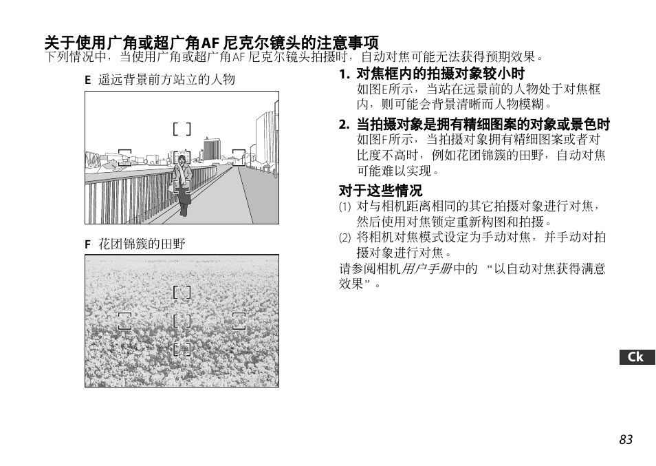 关于使用广角或超广角af 尼克尔镜头的注意事项 | Nikon AF-S DX User Manual | Page 83 / 104