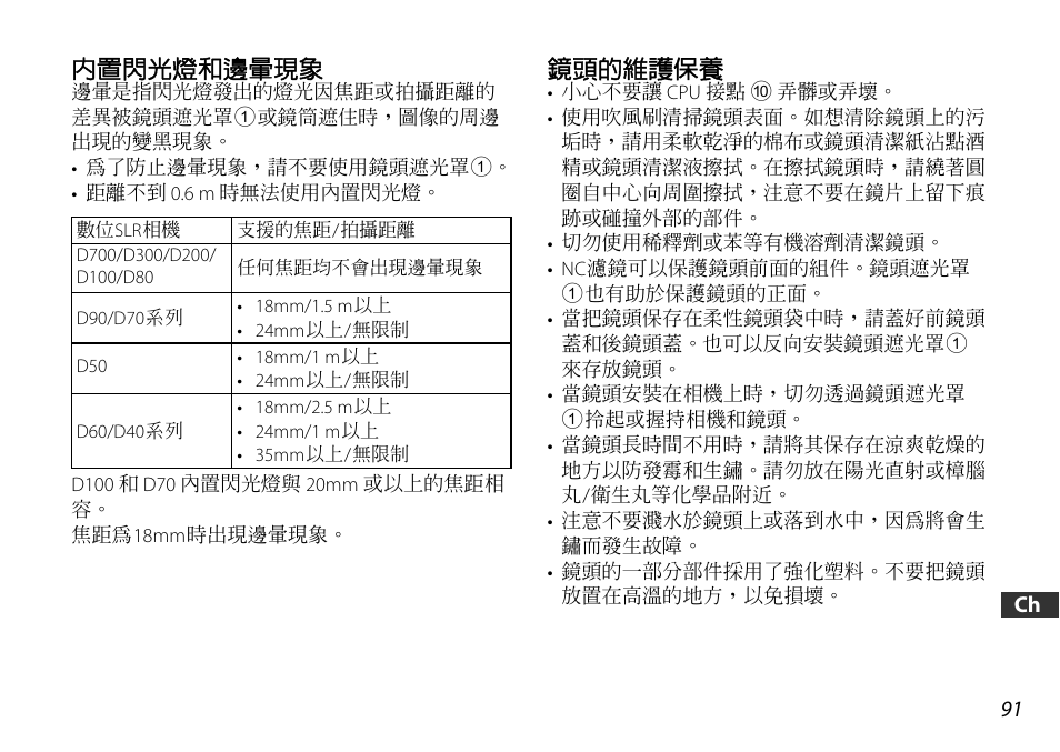 內置閃光燈和邊暈現象, 鏡頭的維護保養 | Nikon AF-S DX User Manual | Page 91 / 104