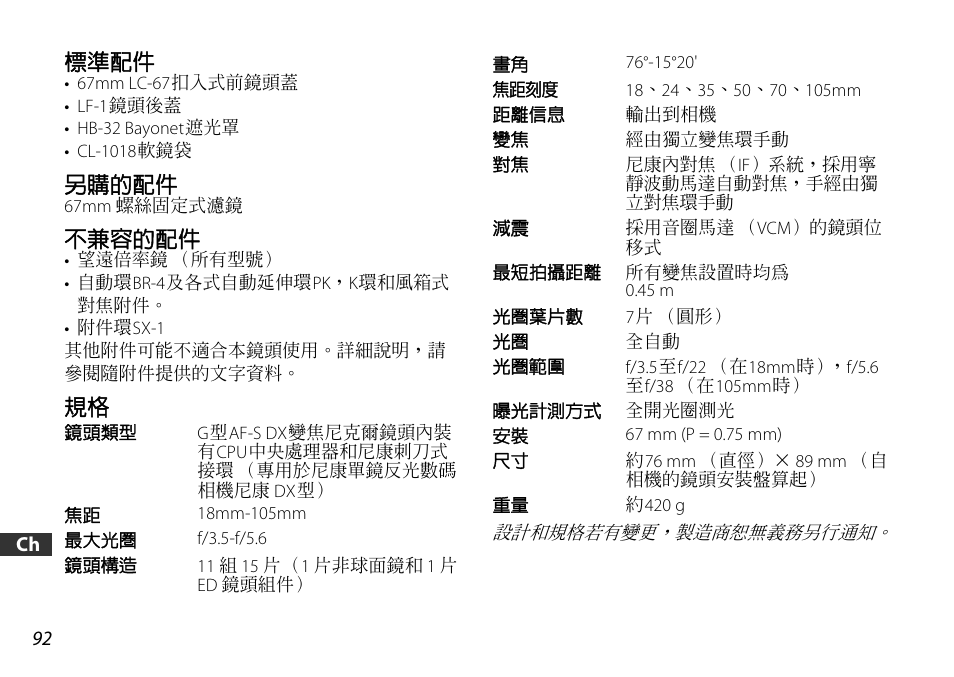 標準配件, 另購的配件, 不兼容的配件 | Nikon AF-S DX User Manual | Page 92 / 104