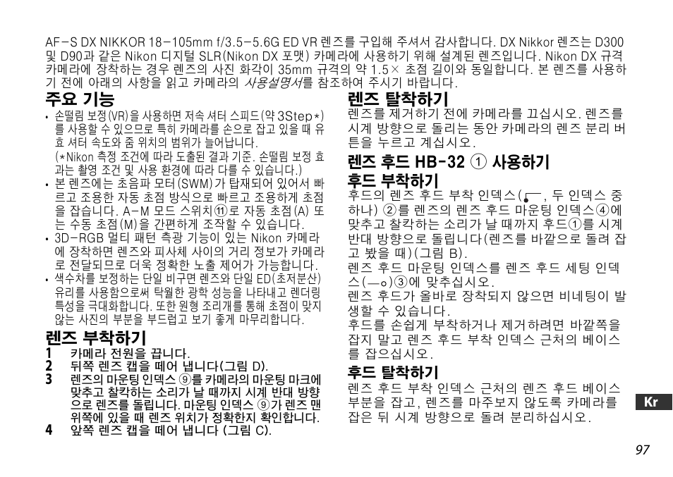 주요 기능, 렌즈 부착하기, 렌즈 탈착하기 | 렌즈 후드 hb-32 1 사용하기 | Nikon AF-S DX User Manual | Page 97 / 104
