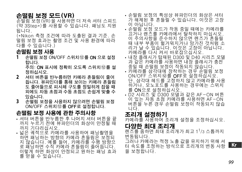 손떨림 보정 모드(vr), 조리개 설정하기, 다양한 최대 조리개 | Nikon AF-S DX User Manual | Page 99 / 104