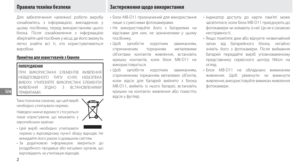 Правила техніки безпеки, Примітки для користувачів з європи, Застереження щодо використання | Nikon Multi-Power Battery Pack G02 User Manual | Page 248 / 332
