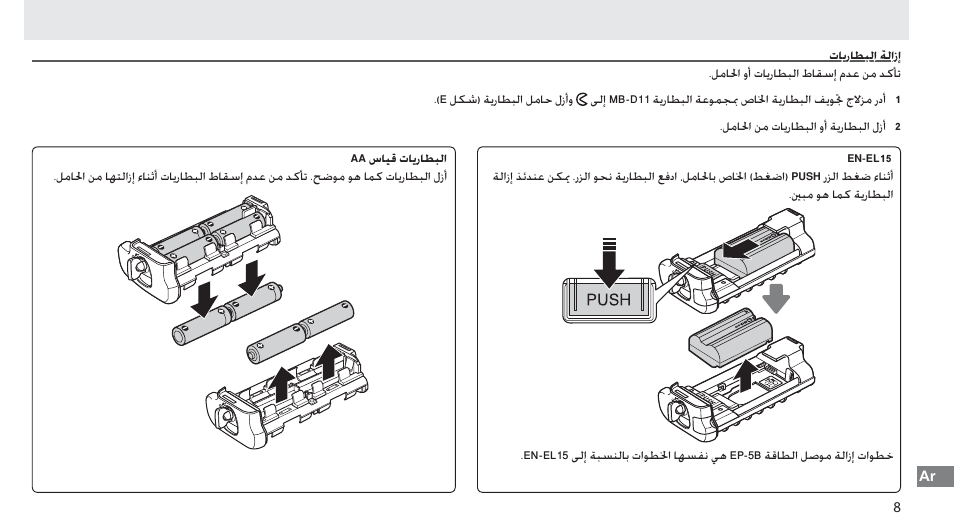 إزالة البطاريات | Nikon Multi-Power Battery Pack G02 User Manual | Page 323 / 332