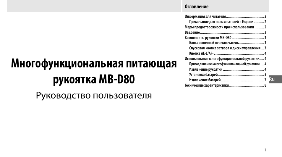 Многофункциональная питающая рукоятка mb-d80, Руководство пользователя | Nikon MB-D80 User Manual | Page 64 / 138
