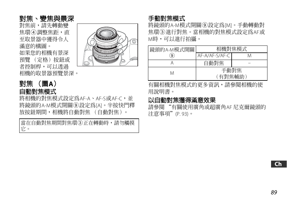 對焦、變焦與景深, 對焦（圖a, 自動對焦模式 | 手動對焦模式, 以自動對焦獲得滿意效果, P. 89), P. 89 | Nikon AF-S DX NIKKOR 18-55mm f/3.5-5.6GVR ED User Manual | Page 89 / 104