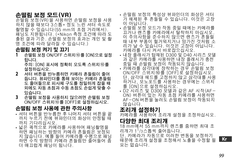 손떨림 보정 모드(vr), 손떨림 보정 켜기 및 끄기, 손떨림 보정 사용에 관한 주의사항 | 조리개 설정하기, 다양한 최대 조리개, P. 99 | Nikon AF-S DX NIKKOR 18-55mm f/3.5-5.6GVR ED User Manual | Page 99 / 104