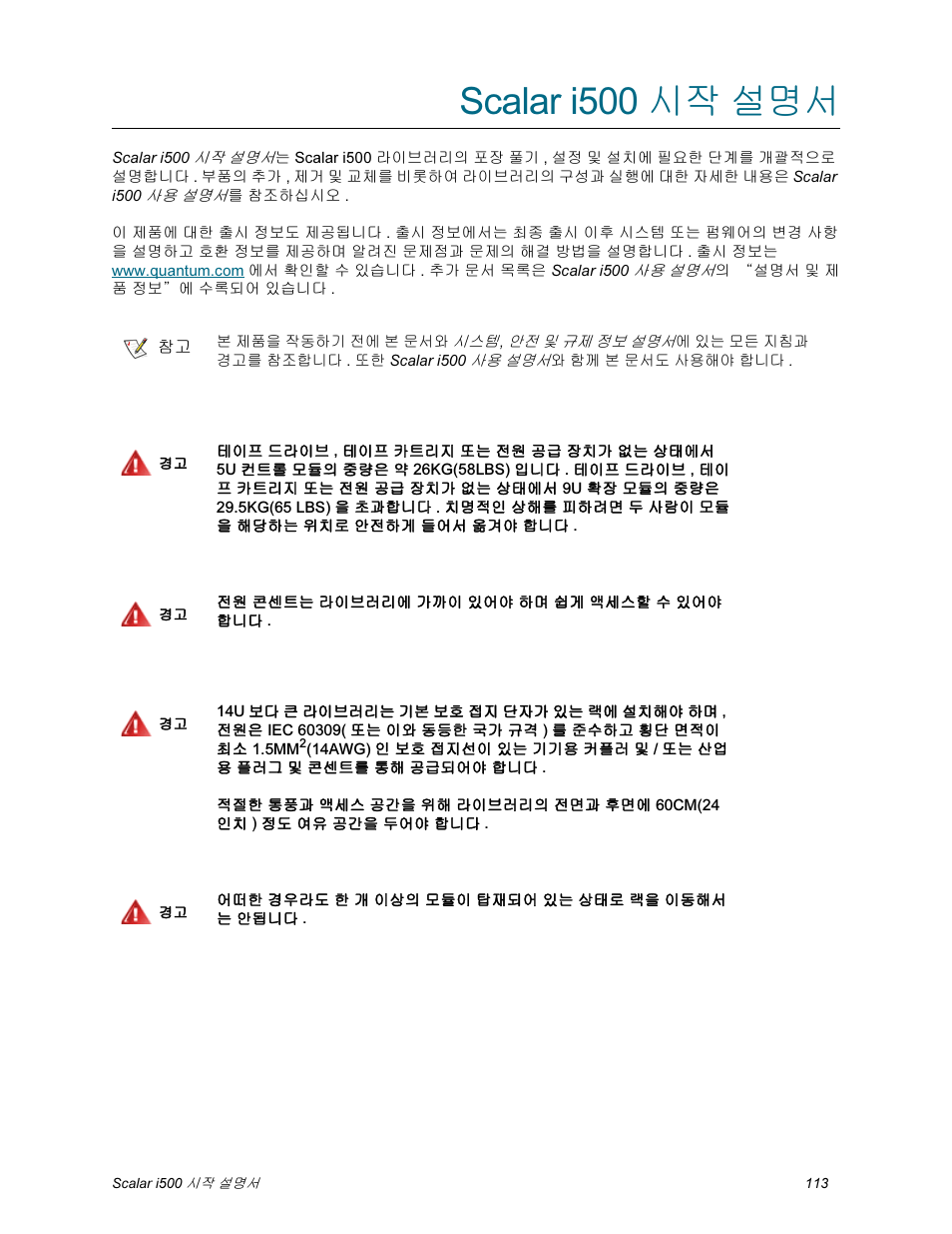 Scalar i500 시작 설명서, Scalar i500, 시작 설명서 (k | Quantum Scalar i500 User Manual | Page 113 / 148