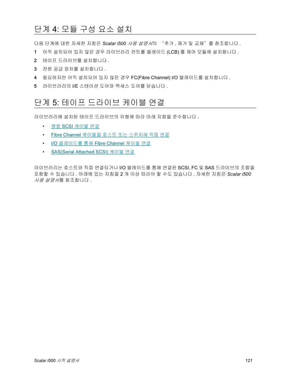 단계 4: 모듈 구성 요소 설치, 단계 5: 테이프 드라이브 케이블 연결, 페이지 121 | Quantum Scalar i500 User Manual | Page 121 / 148