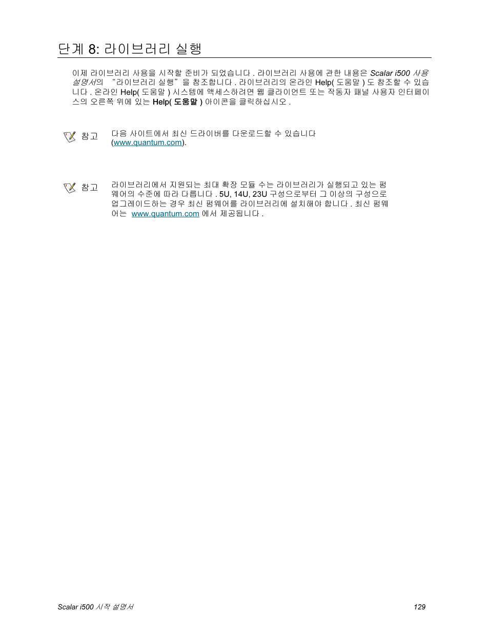 단계 8: 라이브러리 실행 | Quantum Scalar i500 User Manual | Page 129 / 148