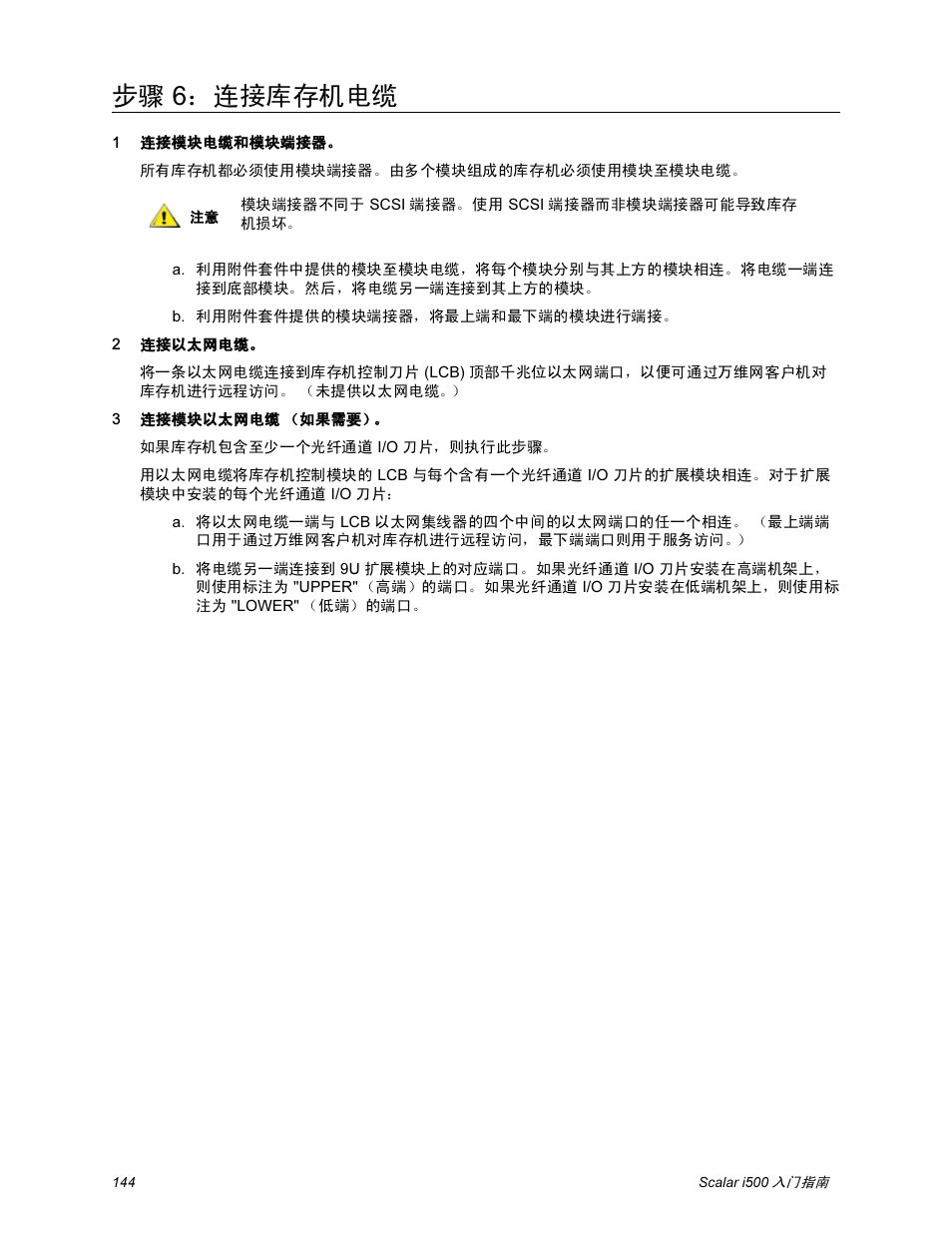 步骤 6：连接库存机电缆 | Quantum Scalar i500 User Manual | Page 144 / 148