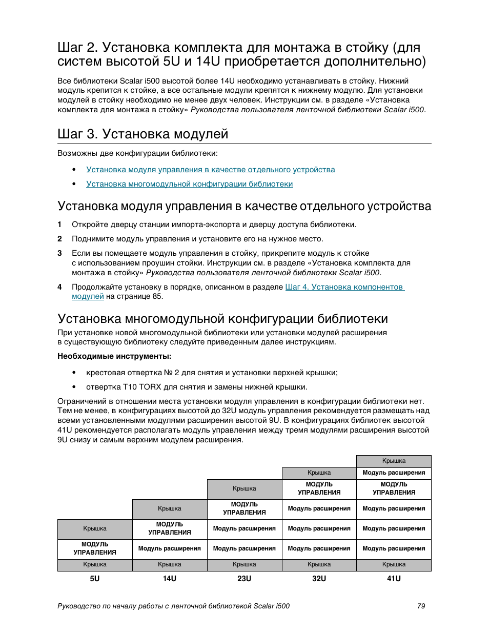 Шаг 3. установка модулей, Установка многомодульной конфигурации библиотеки | Quantum Scalar i500 User Manual | Page 79 / 148