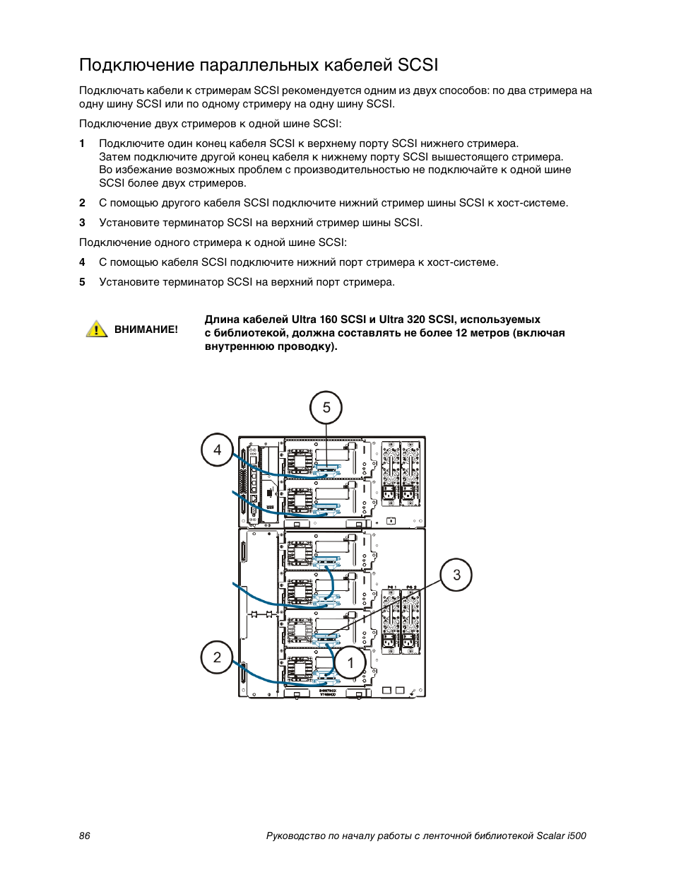 Подкл чение параллельных кабелей scsi, Подключение параллельных кабелей scsi | Quantum Scalar i500 User Manual | Page 86 / 148