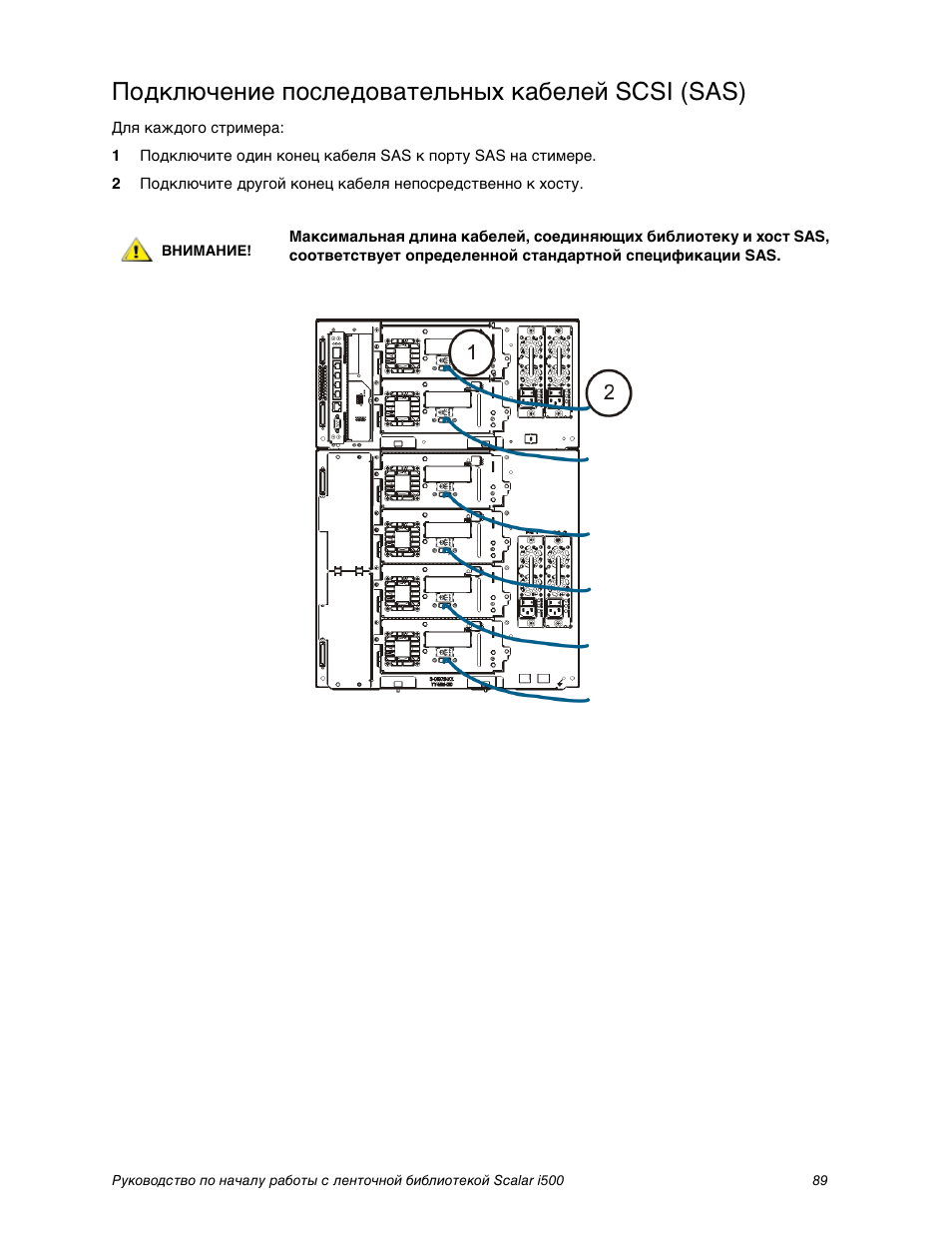 Подкл чение последовательных кабелей scsi (sas), Подключение последовательных кабелей scsi (sas) | Quantum Scalar i500 User Manual | Page 89 / 148