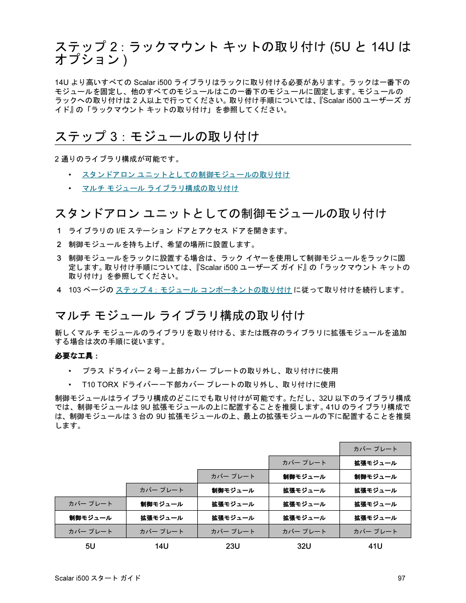 ステップ 2：ラックマウント キットの取り付け (5u と 14u は オプション), ステップ 3：モジュールの取り付け, スタンドアロン ユニットとしての制御モジュールの取り付け | マルチ モジュール ライブラリ構成の取り付け, ステップ 2：ラックマウント キットの取り付け (5u と 14u は オプション ) | Quantum Scalar i500 User Manual | Page 97 / 148