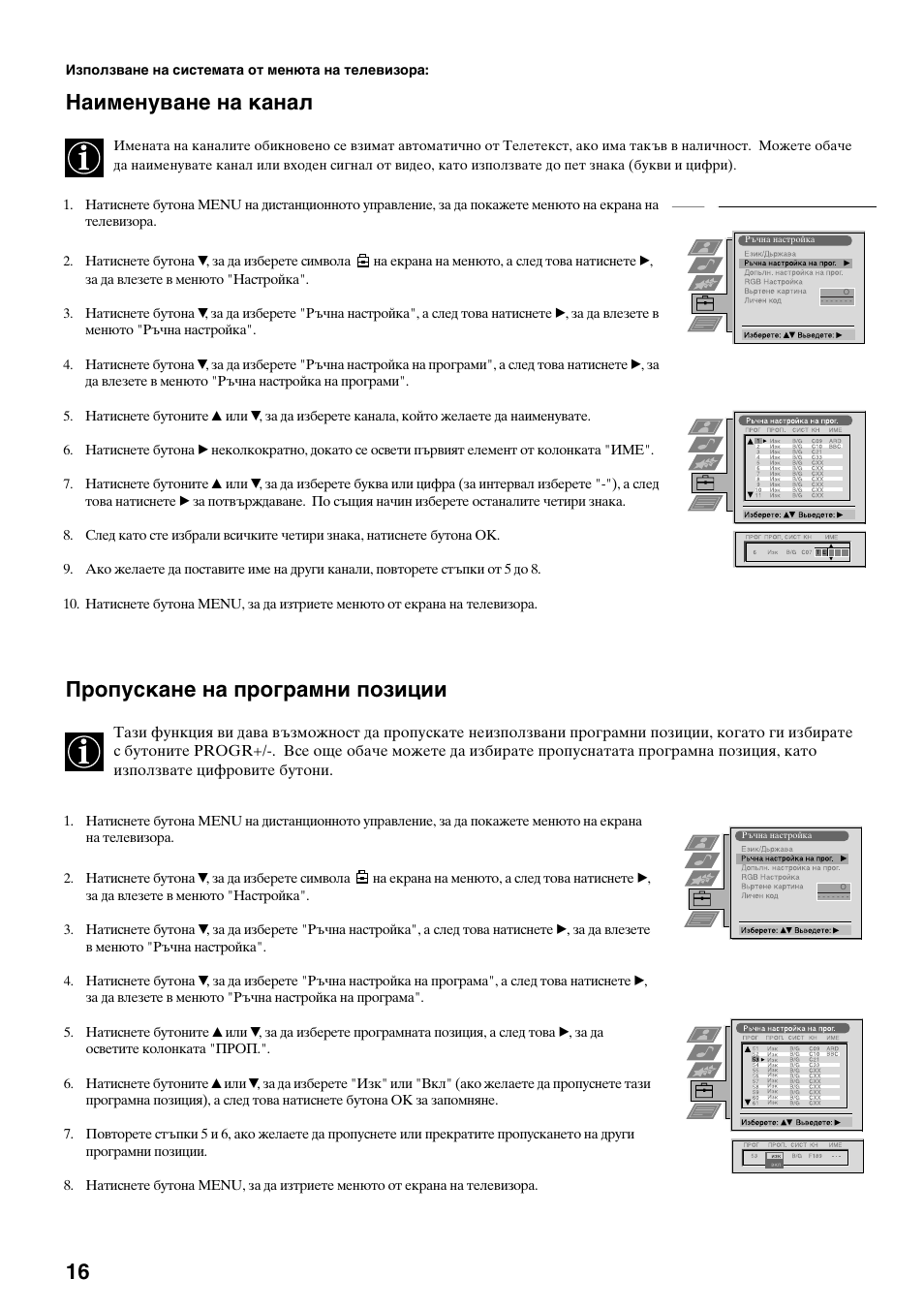 Наименуване на канал, Пропускане на програмни позиции | Sony KV-29FQ65K User Manual | Page 124 / 160
