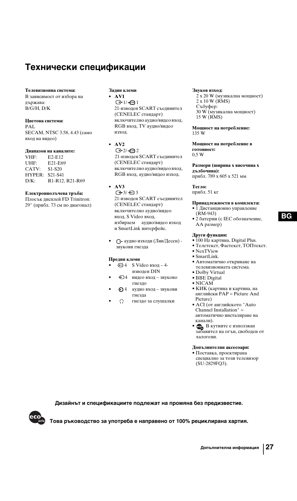 Технически спецификации, 27 bg | Sony KV-29FQ85K User Manual | Page 53 / 164