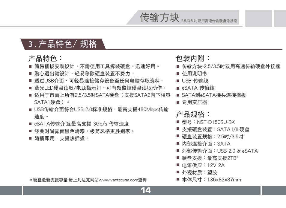 傳輸方塊, 3 . 產品特色/ 規格, 產品特色 | 包裝內附, 產品規格 | Vantec NST-D150SU-BK User Manual | Page 15 / 23
