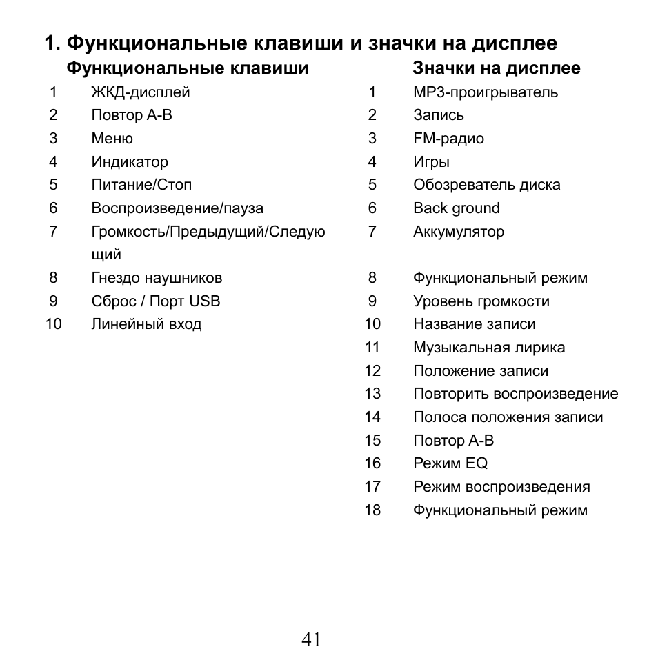 Значки на дисплее, 41 1. функциональные клавиши и значки на дисплее | X-Micro Tech. XMP3-N20GFT 210C User Manual | Page 42 / 72