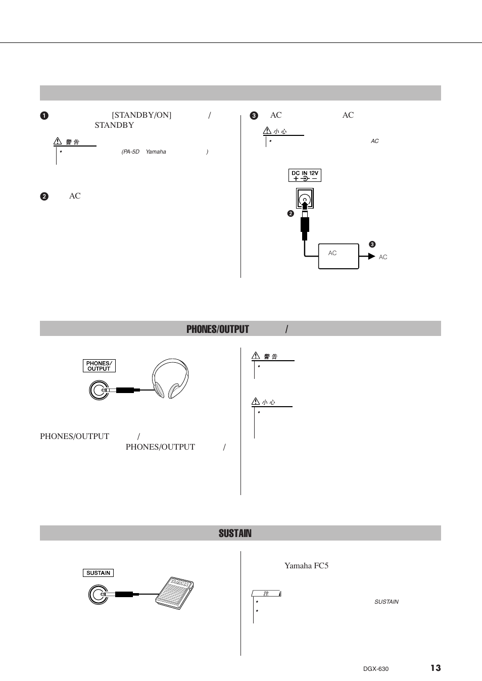 电源要求, 连接耳机（phones/output（耳机/输出）插孔, 连接脚踏板（sustain （延音）插孔 | Phones/output, Sustain | Yamaha DGX-630 User Manual | Page 13 / 154