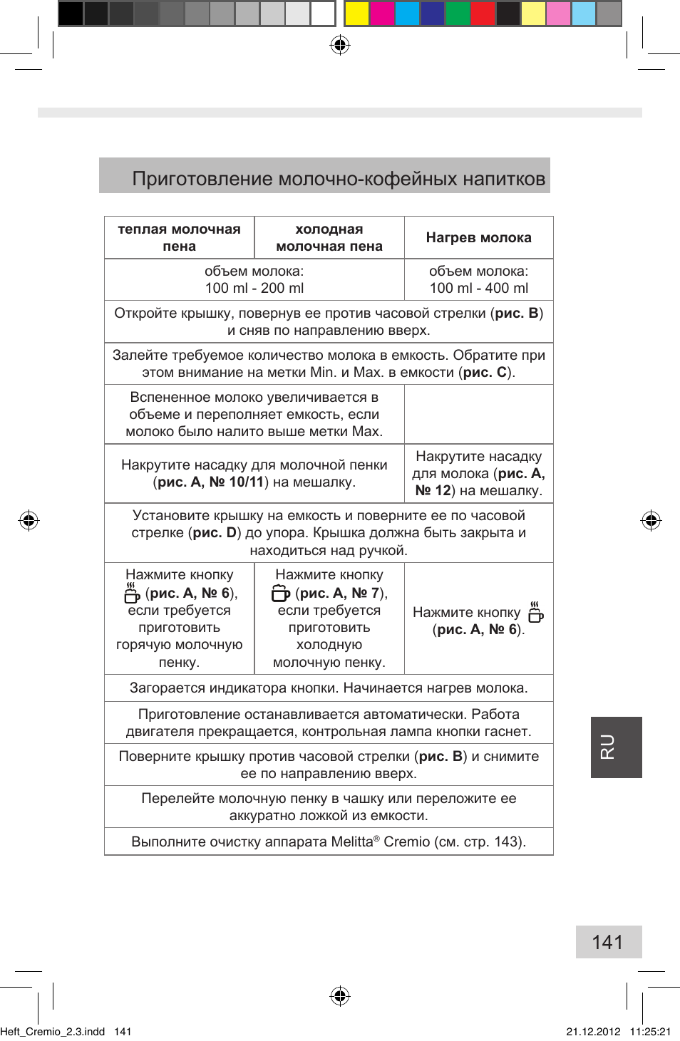 Приготовление молочно-кофейных напитков | Melitta Cremio User Manual | Page 143 / 172