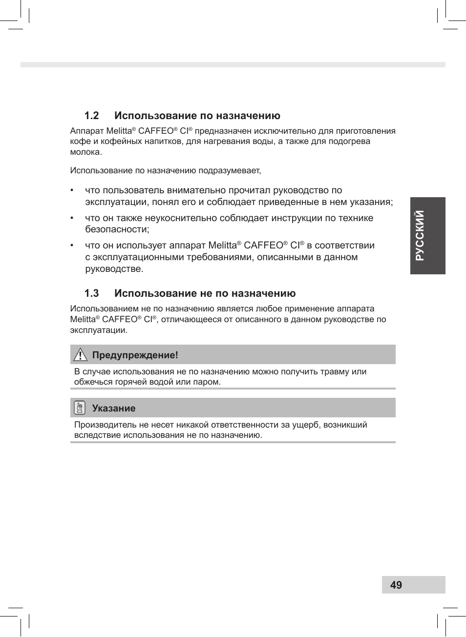 Русский 49 1.2 использование по назначению, 3 использование не по назначению | Melitta Caffeo CI User Manual | Page 51 / 240