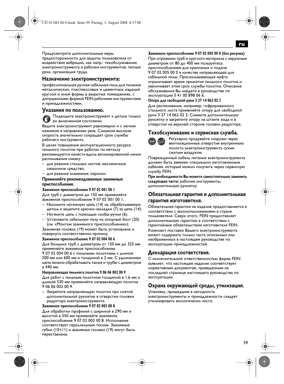 Назначение электроинструмента, Указания по пользованию, Техобслуживание и сервисная служба | Декларация соответствия, Охрана окружающей среды, утилизация | Fein AStxe649_1 User Manual | Page 59 / 68