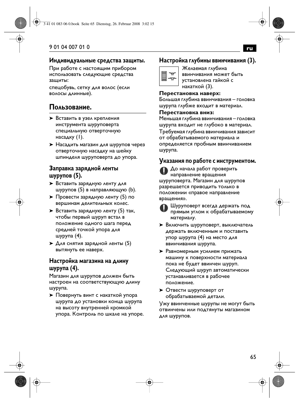 Пользование, Индивидуальные средства защиты, Заправка зарядной ленты шурупов (5) | Настройка магазина на длину шурупа (4), Настройка глубины ввинчивания (3), Указания по работе с инструментом | Fein SCT5-40M магазин User Manual | Page 65 / 70