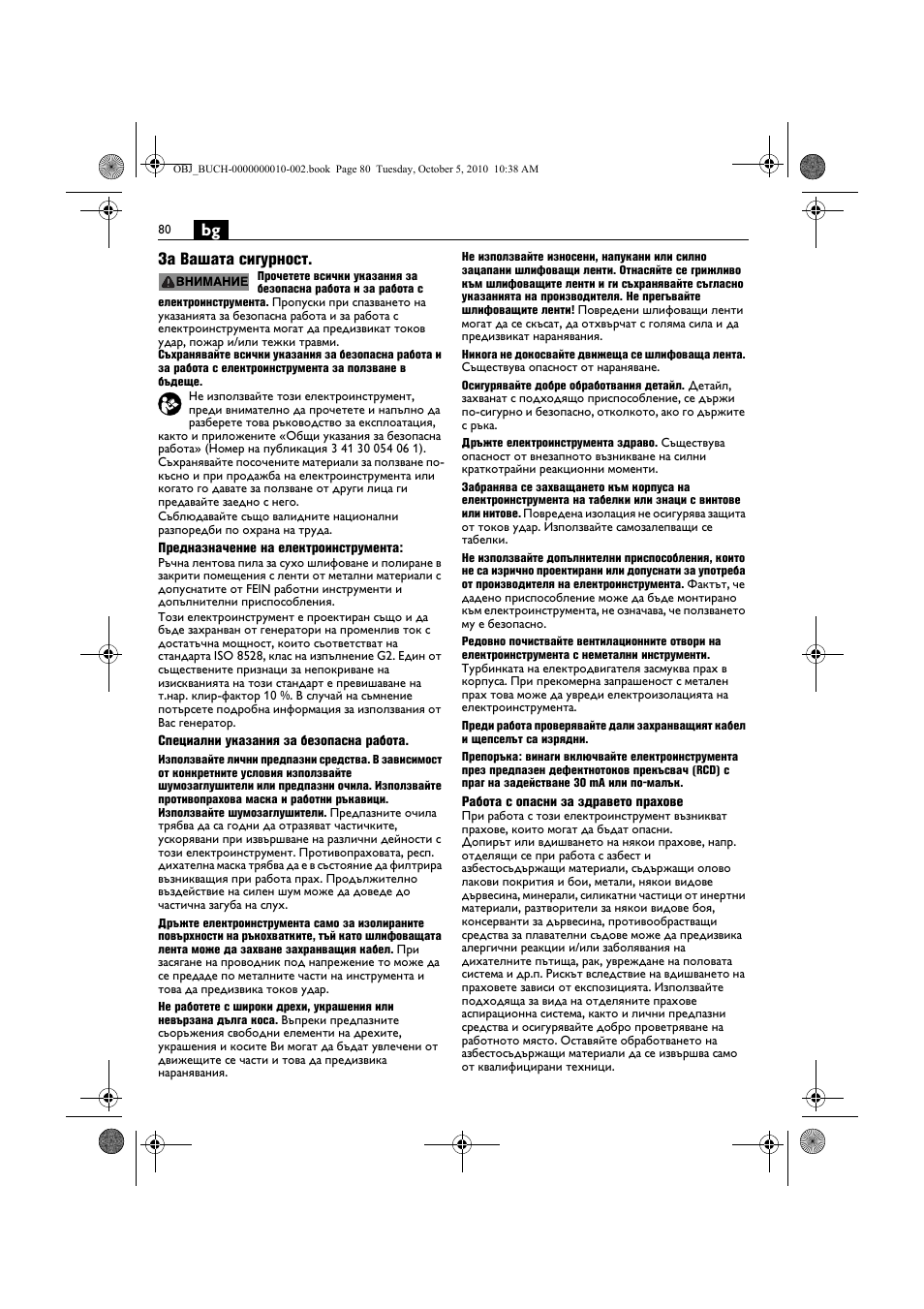Bg за вашата сигурност | Fein BF 10-280E User Manual | Page 80 / 109
