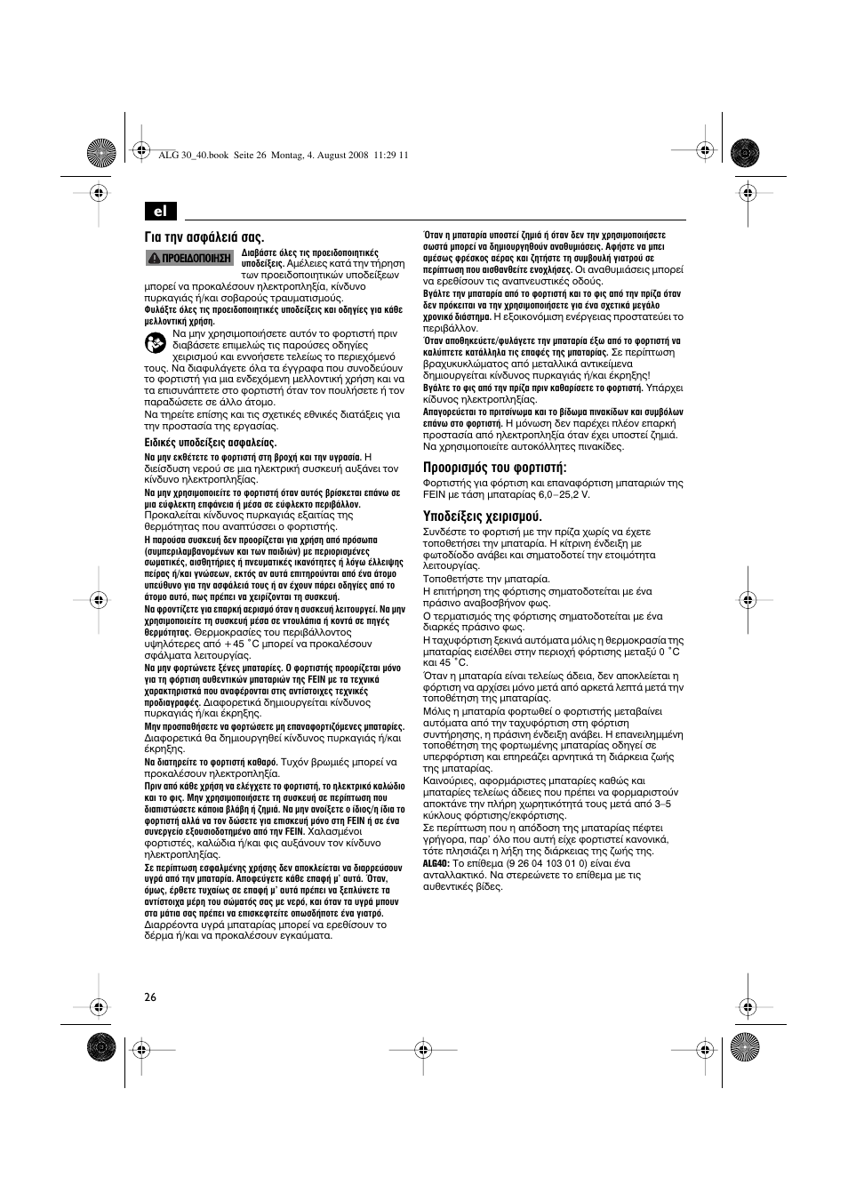 И· щлу ·ык¿пви¿ ы, Úôôúèûìﬁ˜ щф˘ кфъщиыщ, Аф‰в›нви˜ ¯виъиымф | Fein AFSC 18 аккумулятор User Manual | Page 26 / 63