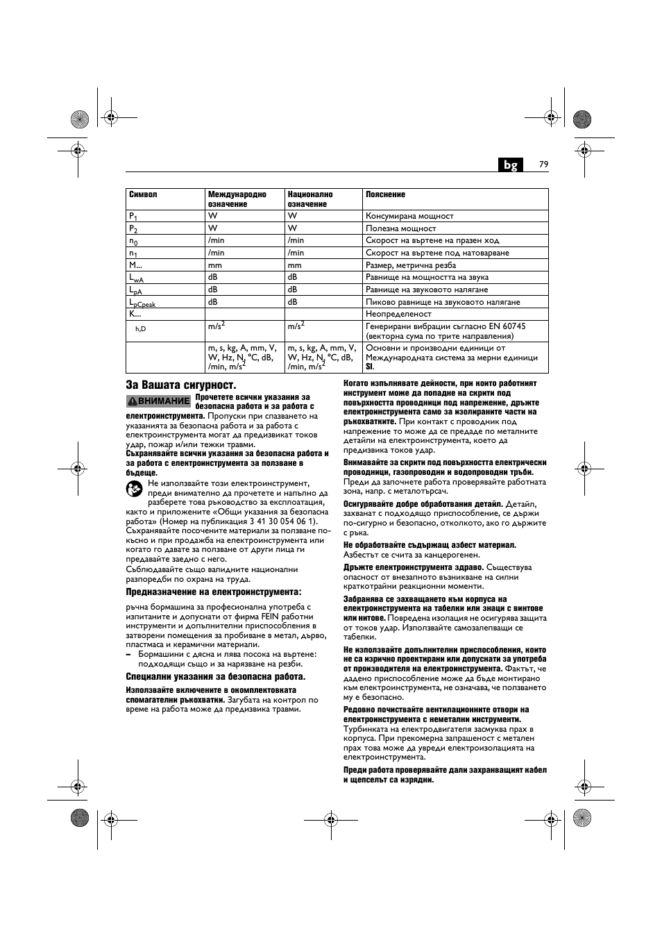 Bg за вашата сигурност | Fein BOP 10-2 User Manual | Page 79 / 110