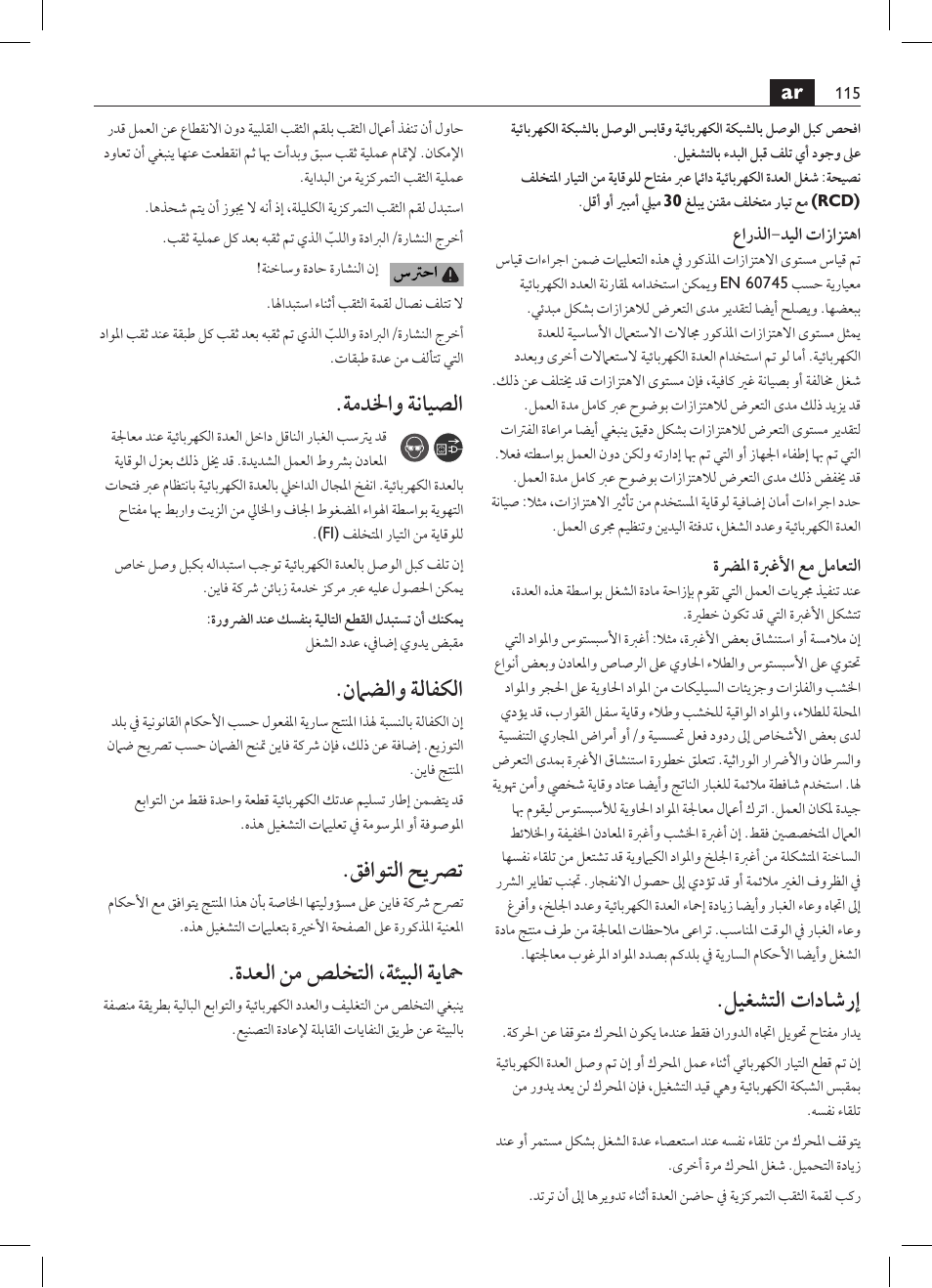 ليغشتلا تاداشرإ, ةمدلخاو ةنايصلا, نماضلاو ةلافكلا | قفاوتلا حيصرت, ةدعلا نم صلختلا ،ةئيبلا ةياحم | Fein KBH25 User Manual | Page 115 / 117