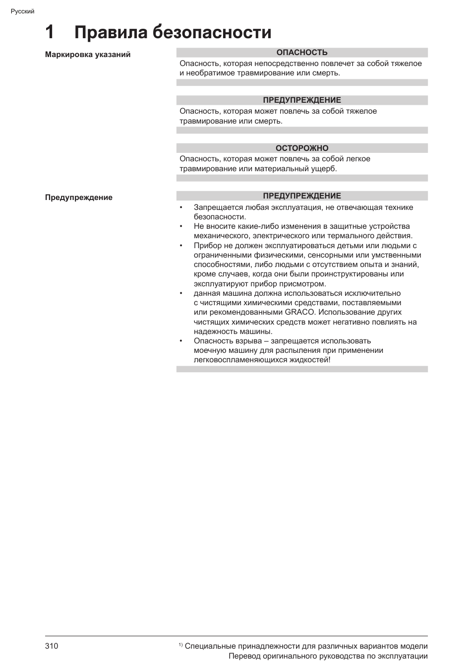 1правила безопасности | Graco AquaMax-E 3050 User Manual | Page 310 / 396