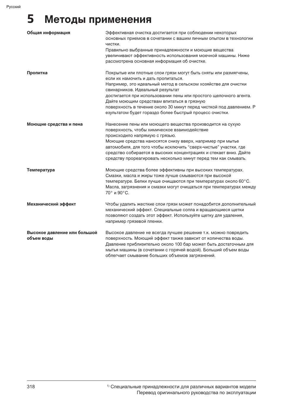 5 методы применения | Graco AquaMax-E 3050 User Manual | Page 318 / 396