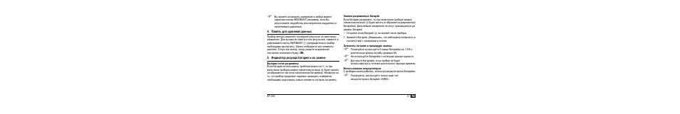 Памшть длш х²анениш данных, Индикато² ²аз²шда бата²ей и их замена, Бата²еи почти ²аз²шжены | Замена ²аз²шженных бата²ей, Елементы питаниш и п²оцеду²а замены, Использование аккумулшто²ов | Microlife BP A90 User Manual | Page 59 / 153