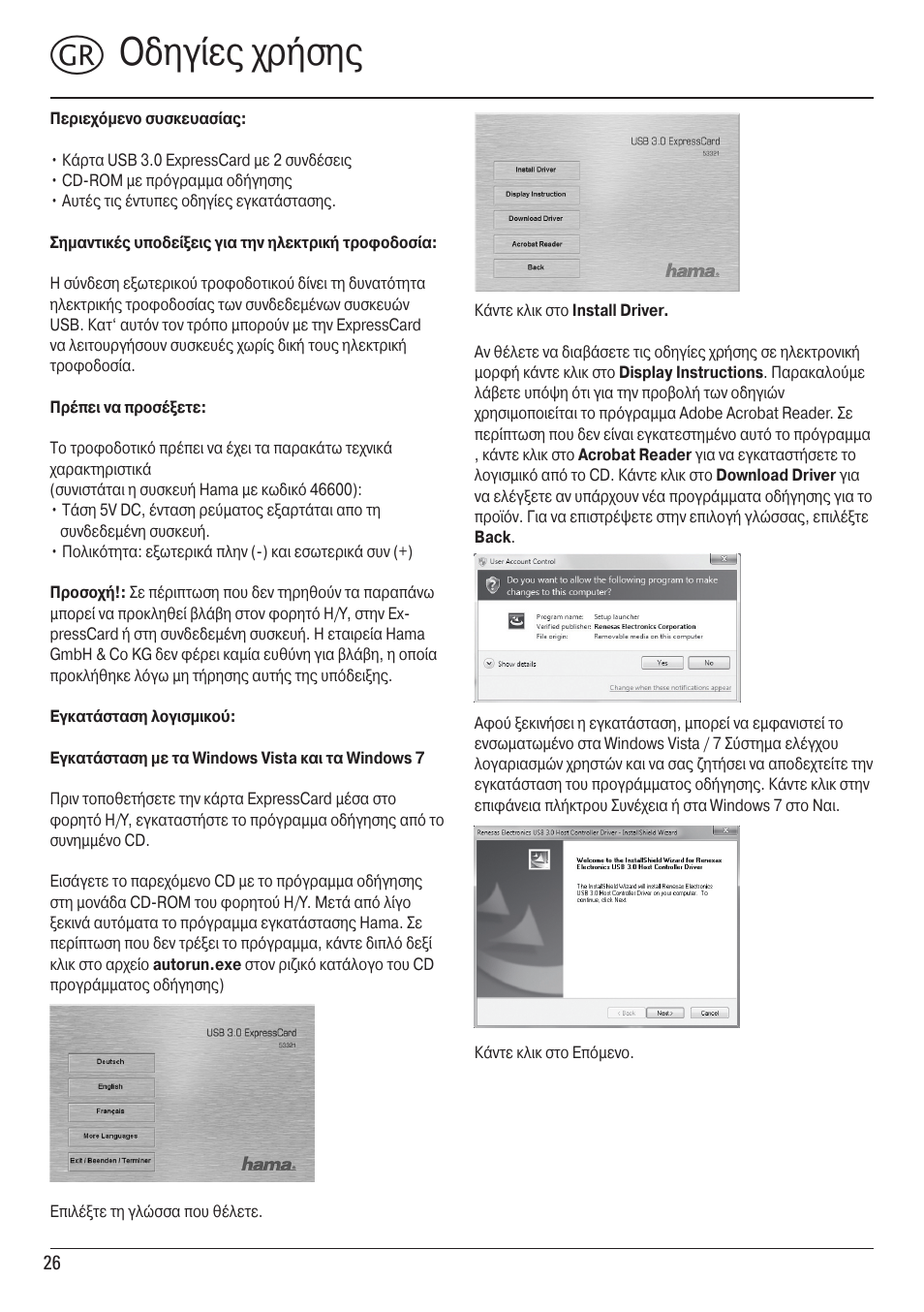 Kοδηγίες χρήσης | Hama ExpressCard USB 3.0 User Manual | Page 26 / 72