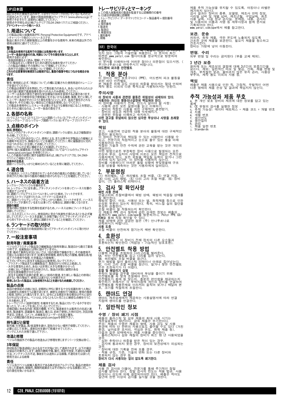 Jp + kr, 적용 분야, 부분명칭 | 검사 및 확인사항, 안전벨트 착용 방법, 랜야드 연결, 일반적인 정보, 추적 가능성과 제품 부호, 用途について, 各部の名称 | Petzl PANJI User Manual | Page 12 / 14
