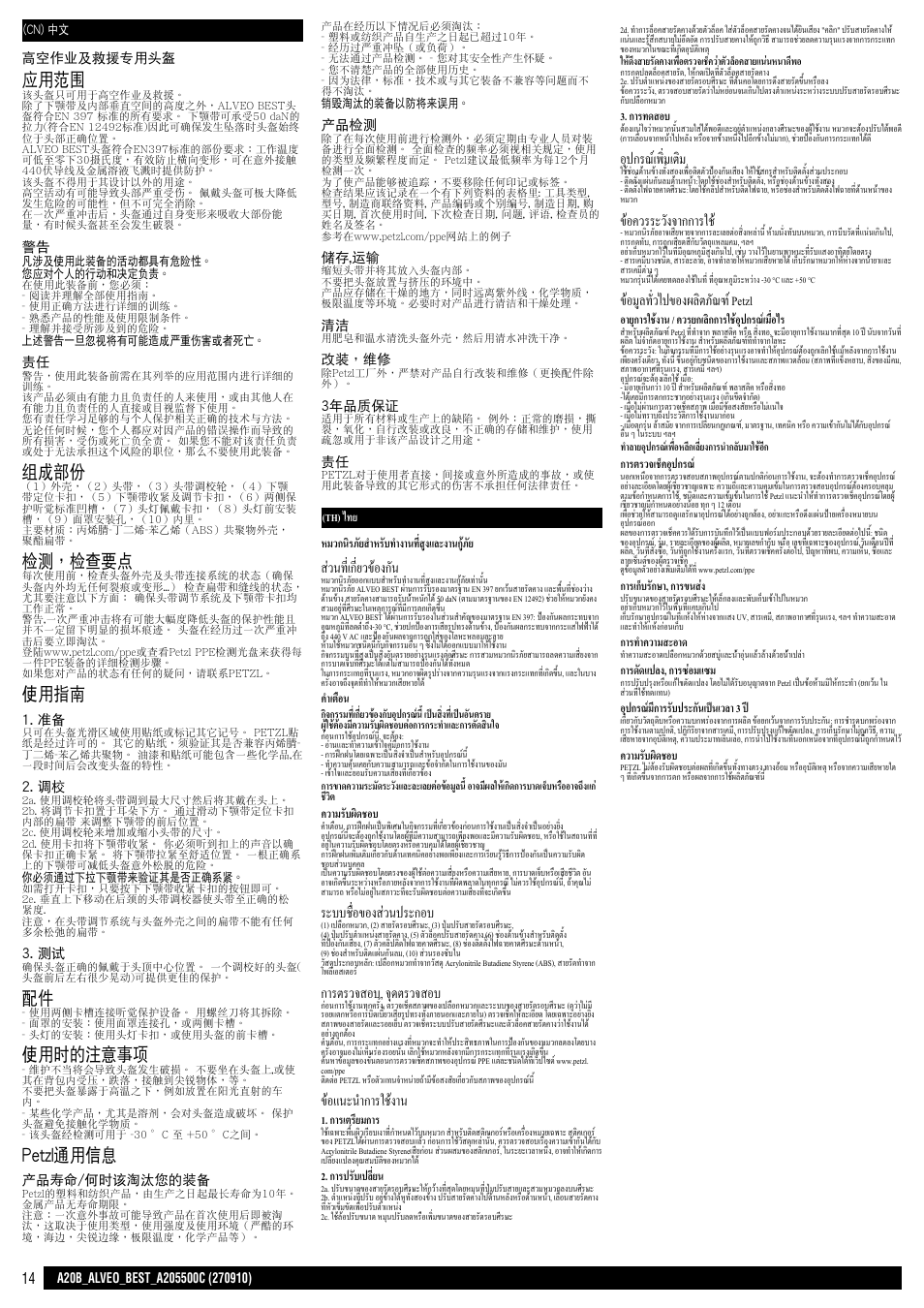 Cn / th, 應用範圍, 組成部份 | 檢測，檢查要點, 使用指南, 使用時的注意事項, Petzl通用信息, ส่วนที่เกี่ยวข้องกัน, ระบบชื่อของส่วนประกอบ, ก�รตรวจสอบ, จุดตรวจสอบ | Petzl ALVEO BEST User Manual | Page 14 / 14