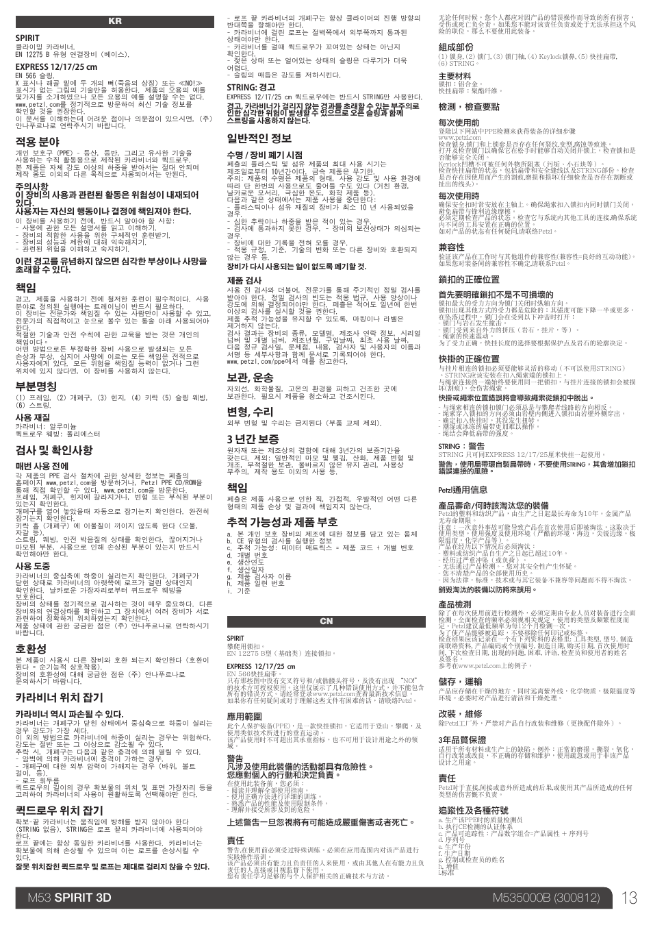 Kr, cn, 적용 분야, 부분명칭 | 검사 및 확인사항, 카라비너 위치 잡기, 퀵드로우 위치 잡기, 일반적인 정보, 보관, 운송, 변형, 수리, 3 년간 보증 | Petzl EXPRESS User Manual | Page 13 / 14