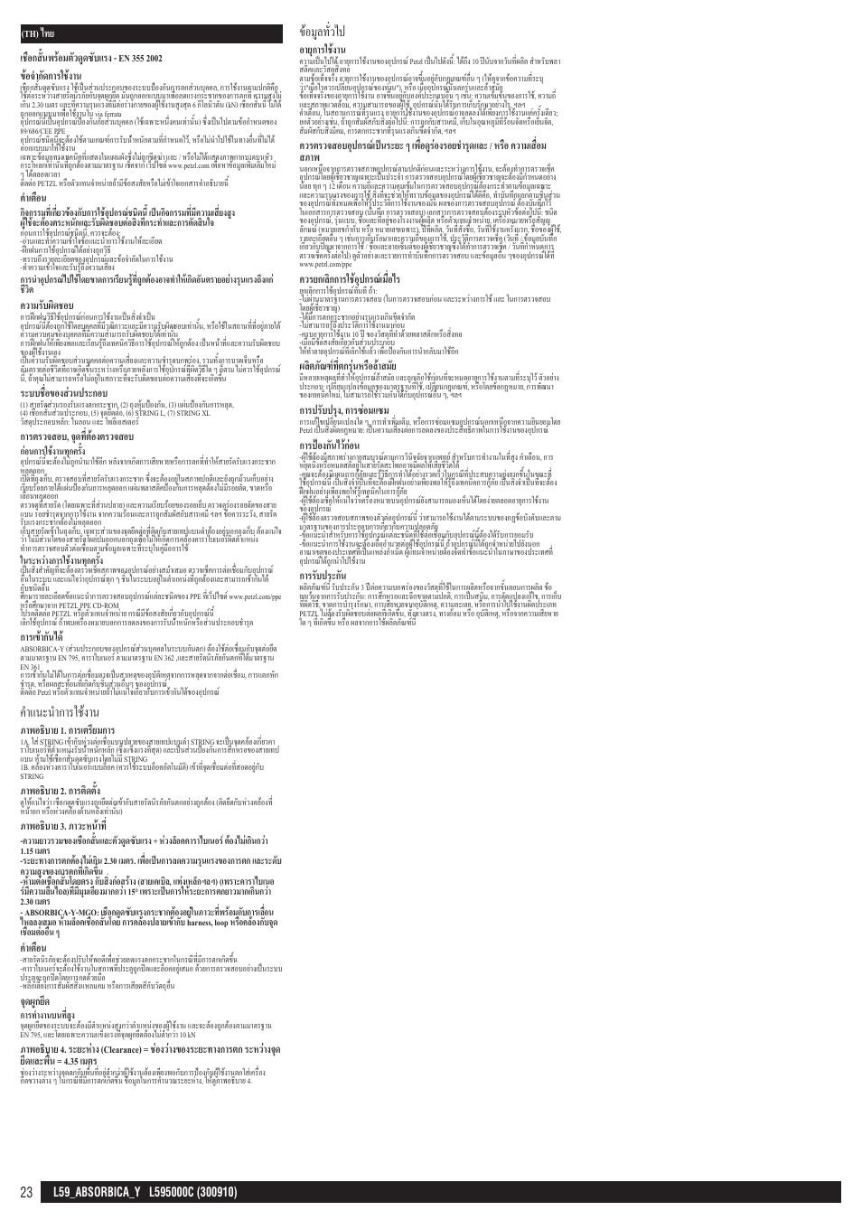 คำาแนะนำาการใช้งาน, ข้อมูลทั่วไป | Petzl ABSORBICA-Y 80 MGO User Manual | Page 23 / 23