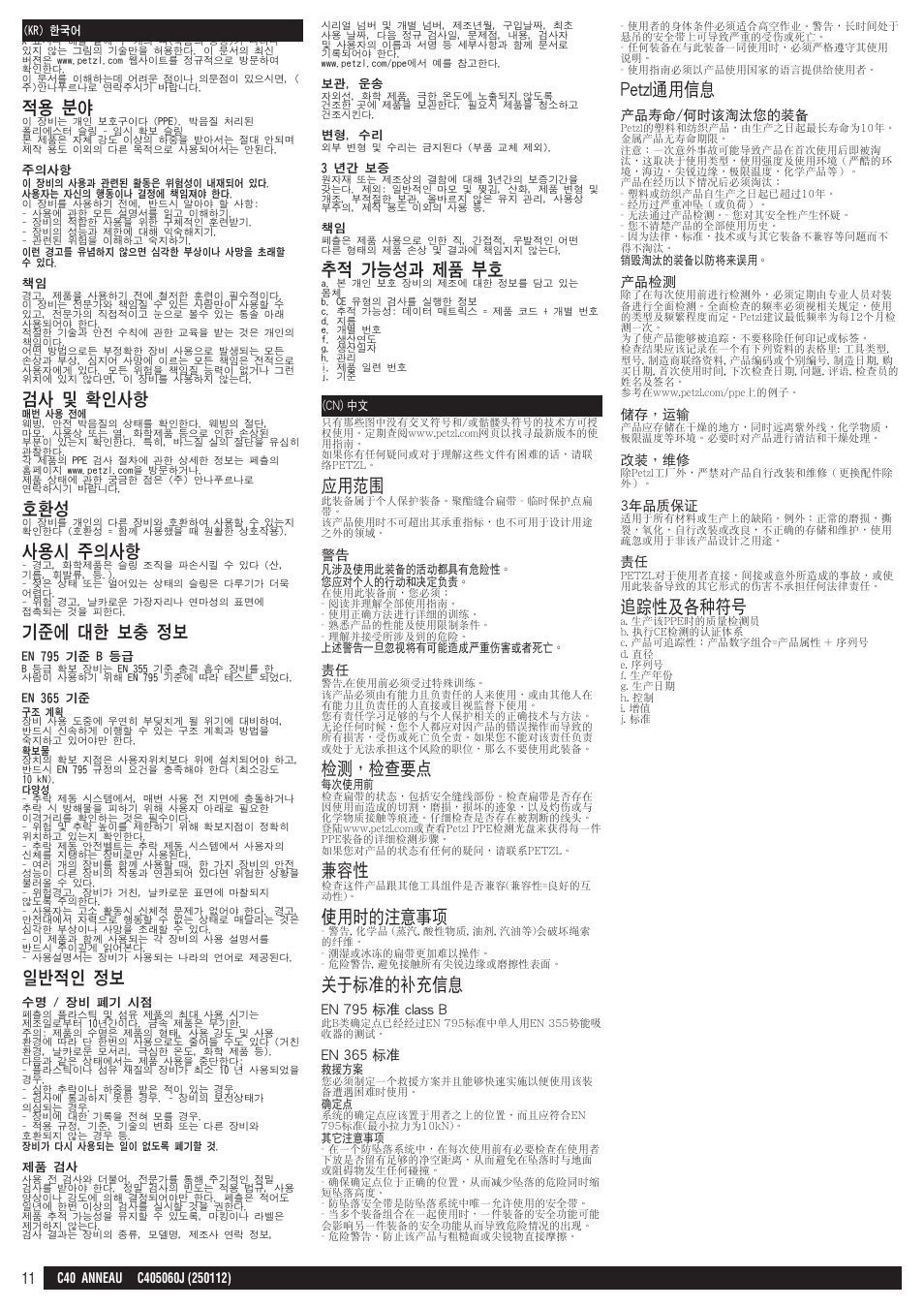 Kr, cn, 적용 분야, 검사 및 확인사항 | 사용시 주의사항, 기준에 대한 보충 정보, 일반적인 정보, 추적 가능성과 제품 부호, 應用範圍, 檢測，檢查要點, 使用時的注意事項 | Petzl ANNEAU User Manual | Page 11 / 12
