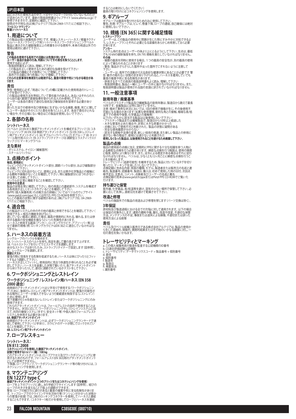 用途について, 各部の名称, 点検のポイント | ハーネスの装着方法, ワークポジショニングとレストレイン, ロープレスキュー, ギアループ, 規格（en 365）に関する補足情報, 一般注意事項, トレーサビリティとマーキング | Petzl FALCON MOUNTAIN User Manual | Page 23 / 26