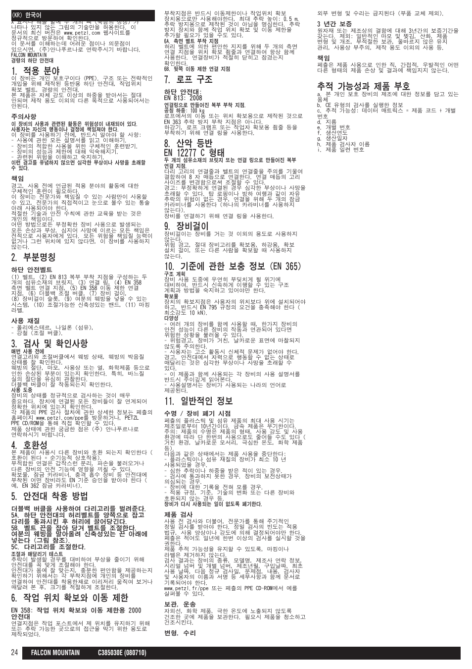 적용 분야, 부분명칭, 검사 및 확인사항 | 안전대 착용 방법, 작업 위치 확보와 이동 제한, 로프 구조, 장비걸이, 기준에 관한 보충 정보 (en 365), 일반적인 정보, 추적 가능성과 제품 부호 | Petzl FALCON MOUNTAIN User Manual | Page 24 / 26