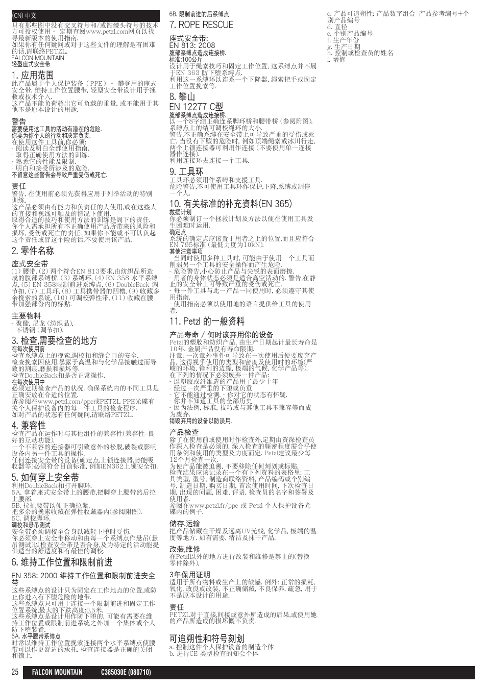 應用範圍, 零件名稱, 檢查,需要檢查的地方 | 如何穿上安全帶, 維持工作位置和限制前進, Rope rescue, 有關標準的補充資料(en 365), Petzl 的一般資料, 可追朔性和符號刻劃 | Petzl FALCON MOUNTAIN User Manual | Page 25 / 26