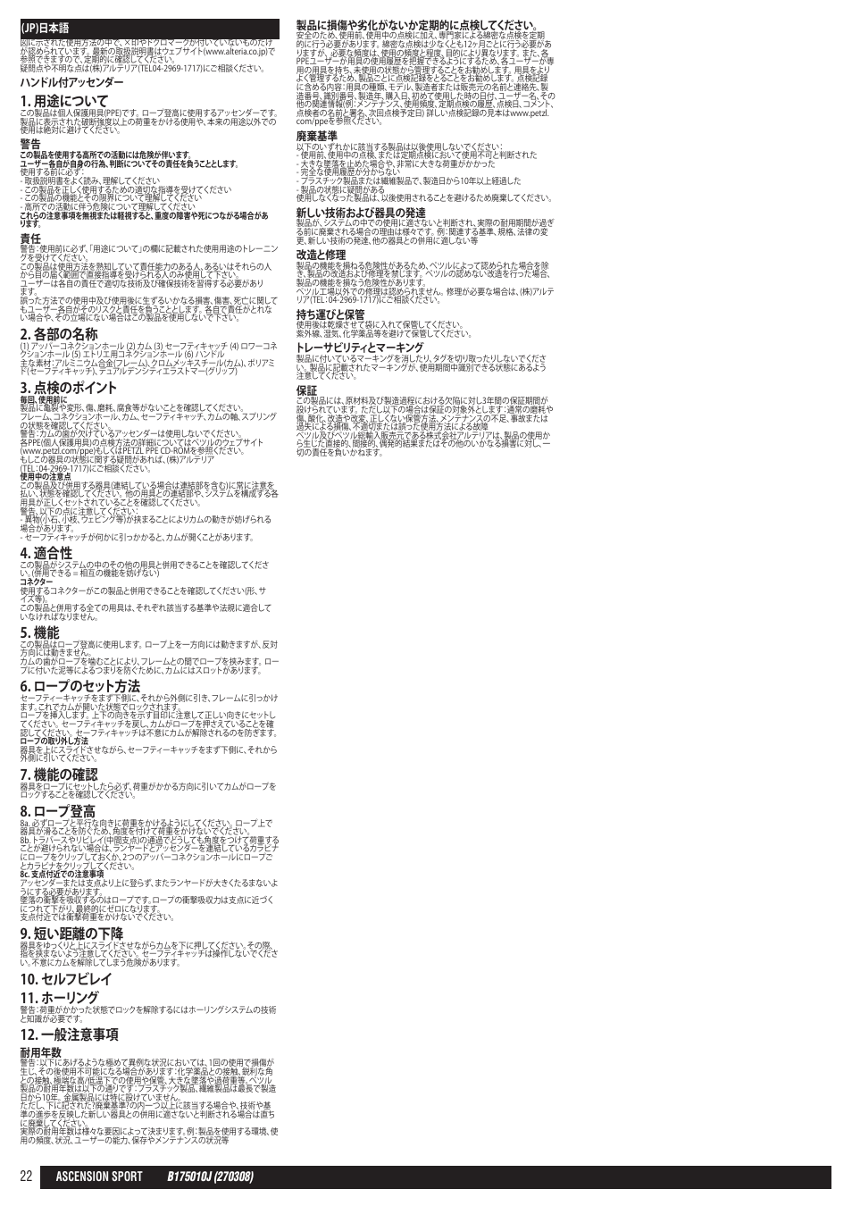 用途について, 各部の名称, 点検のポイント | ロープのセット方法, 機能の確認, ロープ登高, 短い距離の下降, セルフビレイ 11. ホーリング, 一般注意事項 | Petzl ASCENSION User Manual | Page 22 / 25