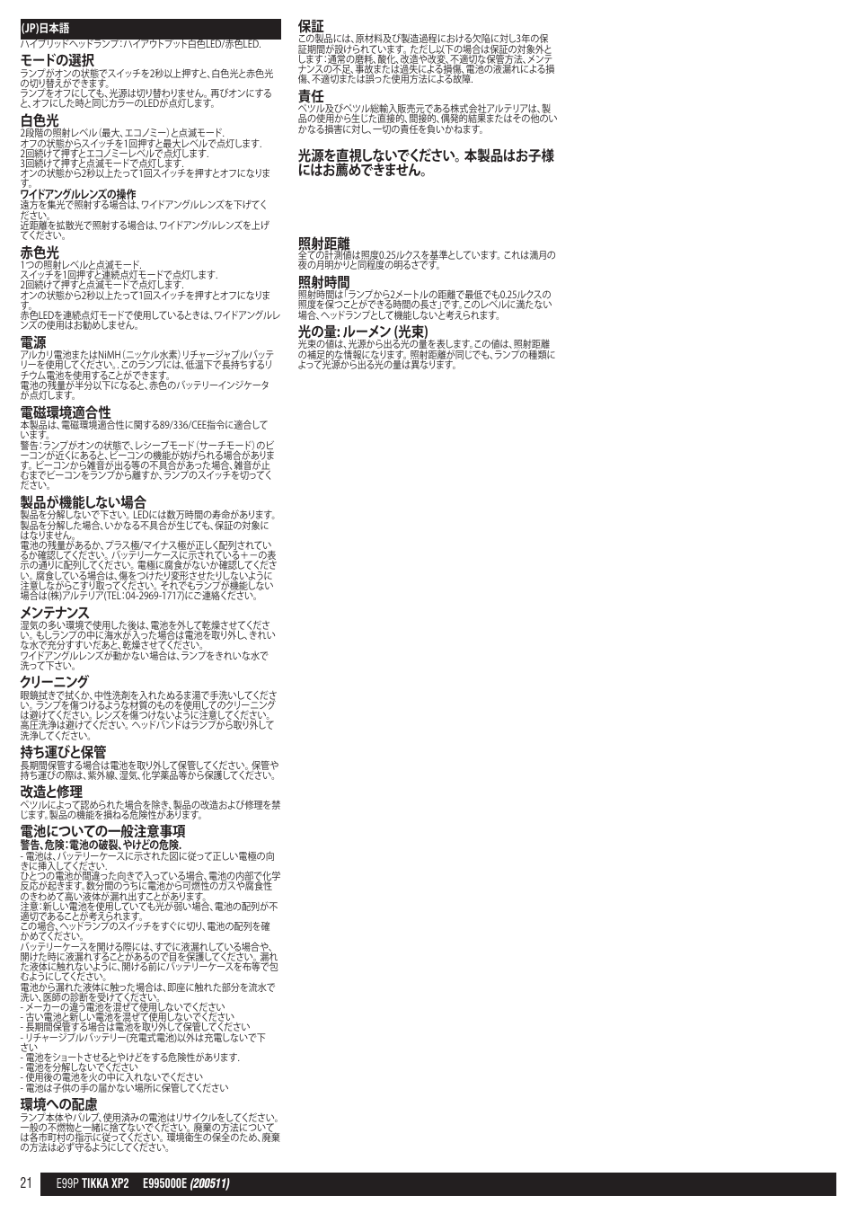 モードの選択, 電磁環境適合性, 製品が機能しない場合 | メンテナンス, クリーニング, 持ち運びと保管, 改造と修理, 電池についての一般注意事項, 環境への配慮, 光源を直視しないでください。 本製品はお子様 にはお薦めできません。 照射距離 | Petzl TIKKA XP 2 User Manual | Page 21 / 24