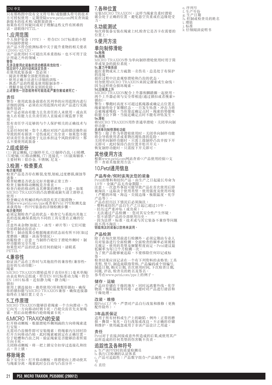 應用範圍, 組成部份, 檢測，檢查要點 | 工作原理, Micro traxion的安裝, 移除繩索, 各種位置, 功能測試, 使用方法 單向制停滑輪, 其他使用方法 | Petzl MICRO TRAXION User Manual | Page 21 / 22
