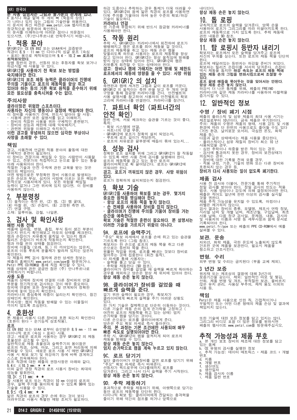 적용 분야, 부분명칭, 검사 및 확인사항 | 작동 원리, Grigri2 의 설치, 파트너 확인 (파트너간의 안전 확인), 성능 검사, 확보 기술, 톱 로핑, 탑 로핑시 등반자 내리기 | Petzl GRIGRI 2 User Manual | Page 21 / 23