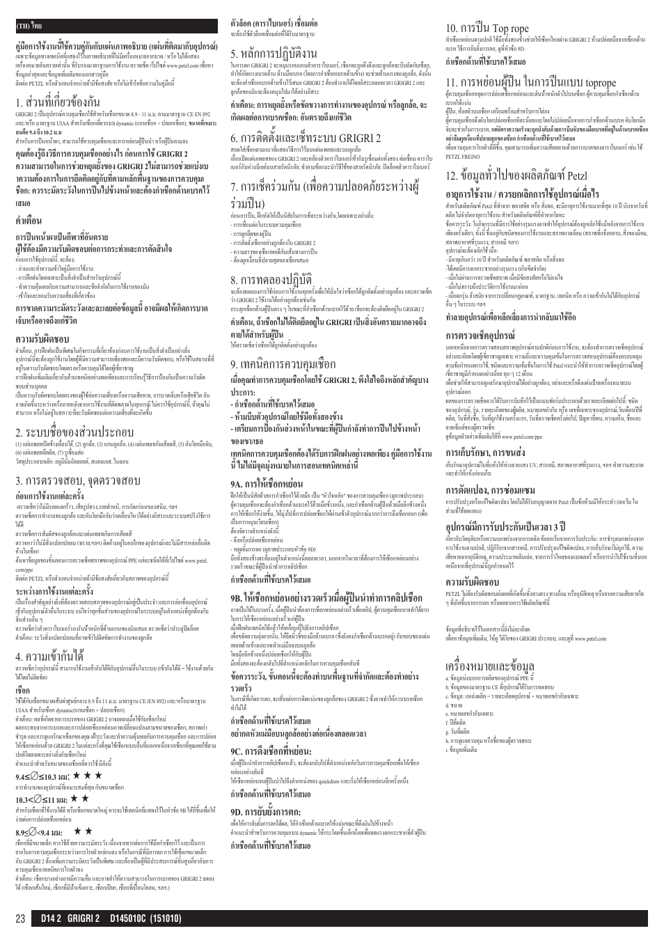 ส่วนที่เกี่ยวข้องกัน, ระบบชื่อของส่วนประกอบ, การตรวจสอบ, จุดตรวจสอบ | ความเข้ากันได, หลักการปฏิบัติงาน, การติดตั้งและเซ็ทระบบ grigri 2, การทดลองปฏิบัต, เทคนิคการควบคุมเชือก, การปีน top rope, การหย่อนผู้ปีน ในการปีนแบบ toprope | Petzl GRIGRI 2 User Manual | Page 23 / 23